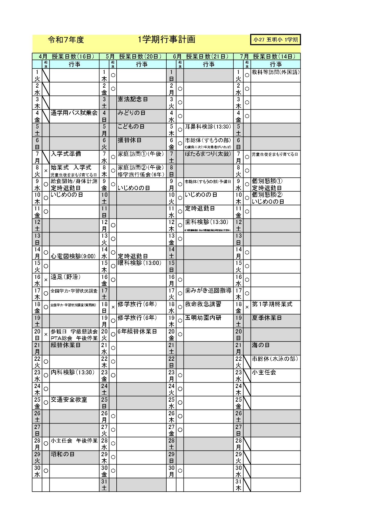 1学期行事予定