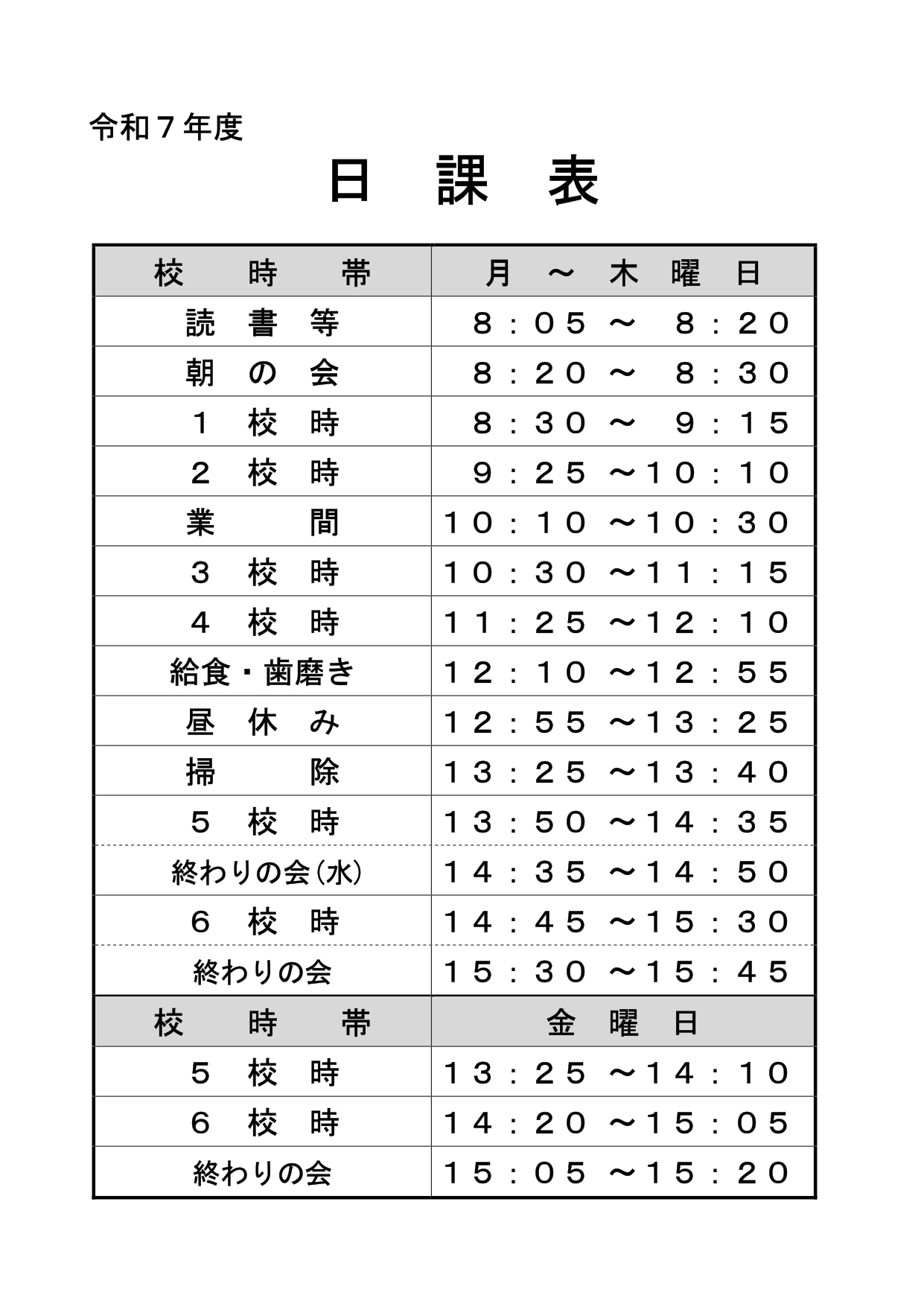 令和７年度日課表
